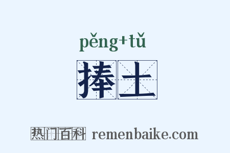 捧土是什么意思的图片